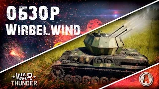 Обзор Wirbelwind | Дикая ЗСУ | War Thunder (2016)