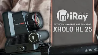 Тепловизионный коллиматор для охоты - iRay xHolo HL 25!