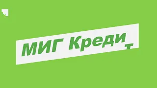 Как оформить займ онлайн в МигКредит ?