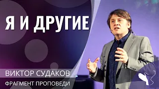 Виктор Судаков – Я и другие