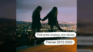 Пой если знаешь эти песни | Песни 2015 - 2020