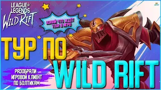 League of Legends: Wild Rift Детальный обзор  | ТУР по Wild Rift. Полный обзор клиента Вайлд Рифт