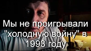 Мы не проигрывали "холодную войну" в 1993 году