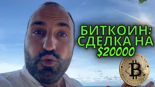 Сделка по биткоину на $20000⚠️Технический анализ