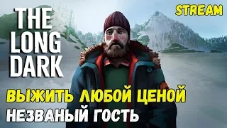 ВЫЖИТЬ ЛЮБОЙ ЦЕНОЙ! СЛОЖНОСТЬ: НЕЗВАНЫЙ ГОСТЬ! INTERLOPER! v.1.62 #42 ► [THE LONG DARK]