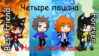 Клип | 4 Пацана | [gacha clud] Remake