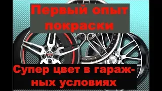 Покраска дисков в темный хром в гараже.