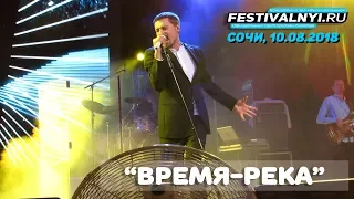 Дима Билан - "Время-река" и "В твоей голове" (Сочи, 10.08.2018, КЗ "Фестивальный")