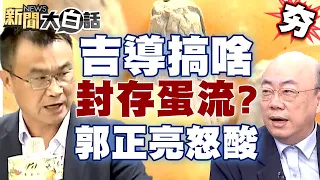 【精選】陳吉仲到底在幹嘛？蛋品流向封存30年？郭正亮酸學到蔡英文精髓？！ 新聞大白話@tvbstalk