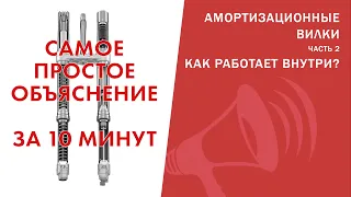 Амортизационные вилки. Как работает ВНУТРИ за 10 минут! ПРОСТО про демпфер, пружину и др / ЛАЙФХАКИ