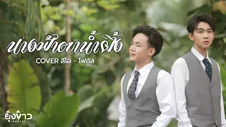 นางฟ้าตาน้ำผึ้ง : ลีโอ - โฟกัส [Cover Version]