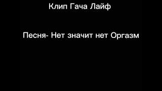 Клип-Гача Лайф "Нет значит нет Оргазм"