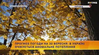 Прогноз погоди на 30 вересня: в Україні очікується аномальне потепління