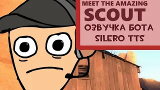 Meet the Amazing Scout (озвучка бота silero tts) (RUS)