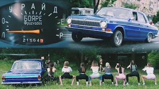 ГАЗ 24 Волга (Бояре) - Танцуй Под Бузову