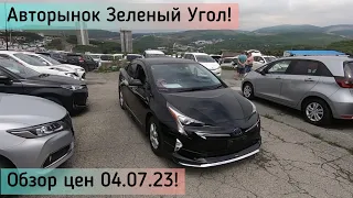 Авторынок Зеленый Угол! Обзор цен 04.07.23!