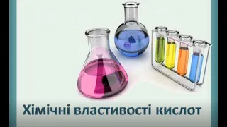 Хімія 8 клас Урок 45 Хімічні властивості кислот