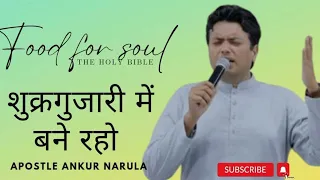 शुक्रगुजारी में बने रहो || word of God with apostle ankur narula