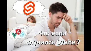 Про Svelte и не только. Что происходит в мире JavaScript ?