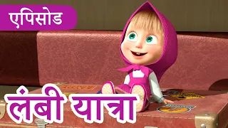 माशा एंड द बेयर ✨ 2022 का नया एपिसोड ✨ लंबी यात्रा 🌍 (एपिसोड 37) 👱‍♀️🐻 Masha and the Bear