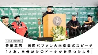 豊田章男　米国バブソン大学卒業式スピーチ 「さあ、自分だけのドーナツを見つけよう」| トヨタイムズ