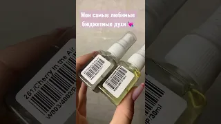 Мои самые любимые бюджетные духи💘 Купить👇🏻 https://official11.pdparis.ru/