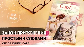 ЗАКОН ПРИТЯЖЕНИЯ ПРОСТЫМИ СЛОВАМИ | Обзор книги Сара| Эстер и Джерри Хикс