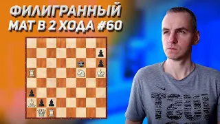 Филигранный мат в 2 хода. Выпуск №60. Шахматные задачи. Решение шахматных задач. Мат в два хода