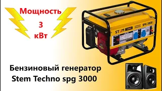 Бензиновый генератор Stem Techno spg3000 3 кВт