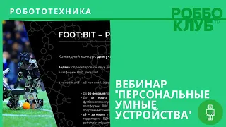 Вебинар "Персональные умные устройства — проектирование и исследование в образовательной траектории"