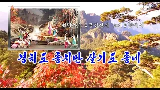 北朝鮮 「＜革命歌曲＞景色も良いが暮らしも良い (혁명가곡 경치도 좋지만 살기도 좋네)」 KCTV 2021/08/22 日本語字幕付き