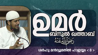 SMH-8 | ഉമർ ബ്നുൽ ഖത്താബ് -رَضِي اللَّهُ عَنْهُ- | ശർഹുൽ ഹാഇയ്യഃ (8) | ഇബ്നു അബീദാവൂദ്