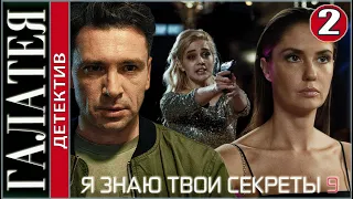 Я знаю твои секреты 9 (2022). Галатея. 2 серия. Детектив, сериал, премьера.