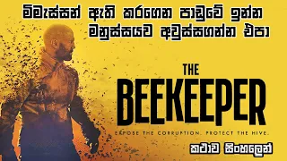 The Beekeeper new movie sinhala review | new action movie in sinhala | sinhala new full movies