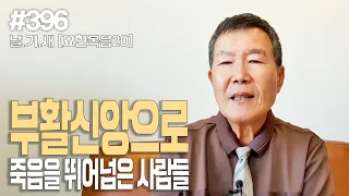 [날마다 기막힌 새벽 #396] 부활신앙으로 죽음을 뛰어 넘은 사람들