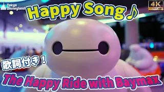 【歌詞付き♪】【4K】【ベイマックスのハッピーライド】 BGM：♪ハッピー・ソング♪/The Happy Ride with BAYMAX/Tokyo Disneyland