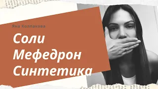 Соли. Мефедрон. Синтетика. Как влияют на человека. Комментарий врача психиатра-нарколога.