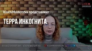 #101 Терра Инкогнита