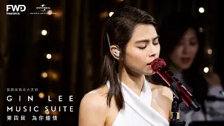 GIN LEE MUSIC SUITE｜第四回 (我｜為你鍾情｜左右手｜春夏秋冬｜今生今世｜路過蜻蜓｜大熱 +H2O+ Monica+ Stand Up｜風再起時)