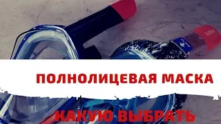 Полнолицевая маска для снорклинга дешевая или дорогая. Tribord против Китая. Что купить, Как выбрать