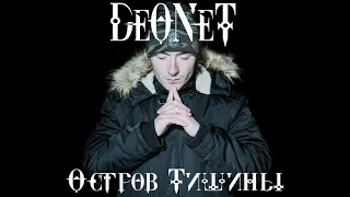 DeONeT - Остров тишины (Prod. by Roma Beats)