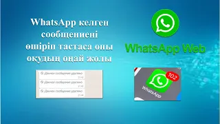 Ватсаптан келген сообщениені өшіріп тастаса қалай оқимыз соның оңай жолы #whatsapp  #whatsappstatus