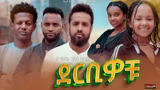 ደርቢዎቹ - Ethiopian Movie Derbiwochu 2023 Full Length Ethiopian Film Derbiwochu 2023