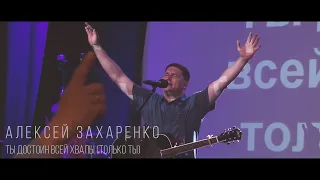 Алексей Захаренко - Ты достоин всей хвалы (Только Ты) NGDnepr 07.05.2022