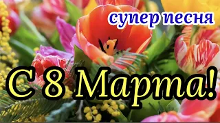 🌷С Праздником 8 Марта! 🌷Супер Песня! 🎶С Международным Женским Днём! Поздравление С 8 Марта!