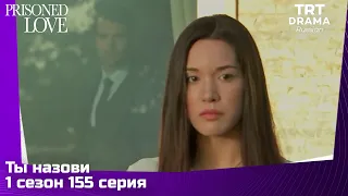 Ты назови Сезон 1 Серия 155