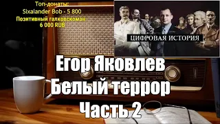 Еже Сармат смотрит: Белый террор. Егор Яковлев I Часть 2