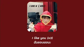 [THAISUB/แปลไทย] i like u -niki