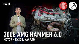 300E AMG Hammer 6.0 - мотор и кузов, начало [eng subs]