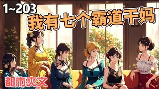 《我有七个霸道干妈》！EP1~203！有事找干妈，没事找妹妹，软饭香，软饭硬吃更香！#小说 #小说推荐 #都市 #热血 #真的很哇塞